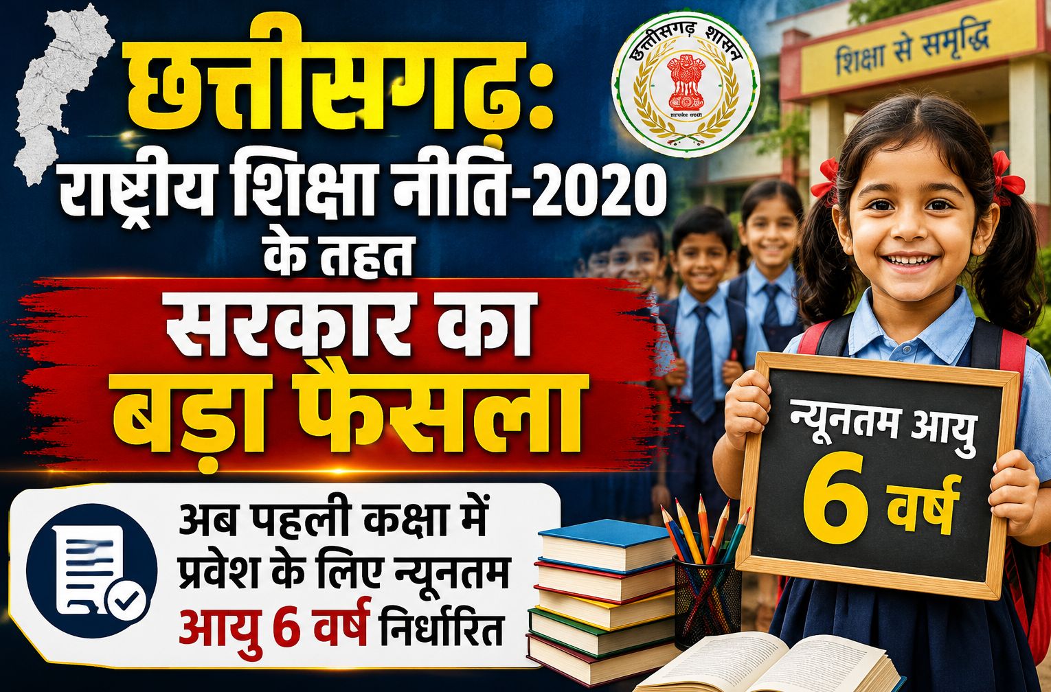 छत्तीसगढ़ में अब पहली कक्षा में प्रवेश के लिए न्यूनतम आयु 6 वर्ष निर्धारित, स्कूल शिक्षा सचिव ने जारी किए निर्देश