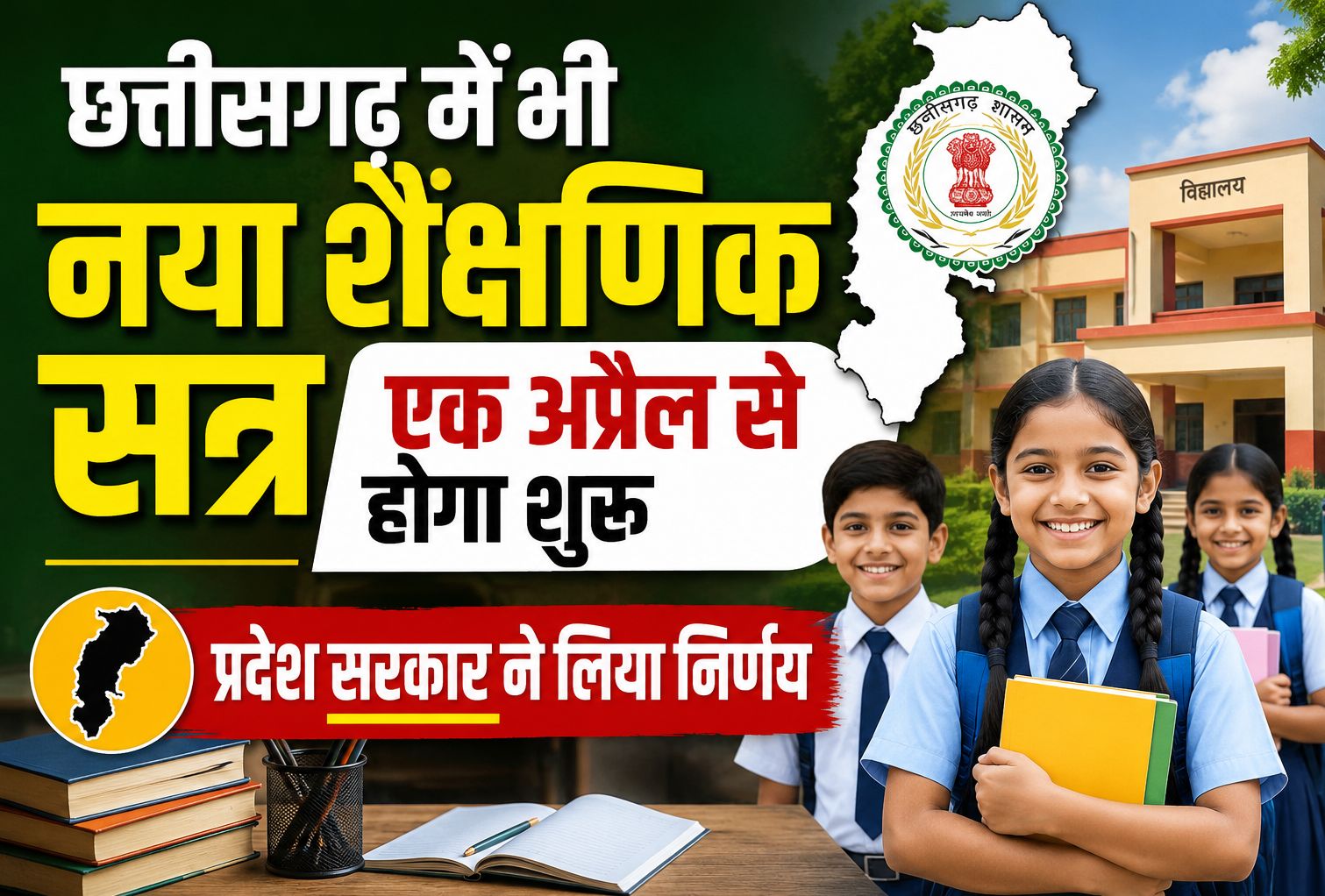 छत्तीसगढ़ में नया शैक्षणिक सत्र एक अप्रैल से शुरू होगा, प्रदेश सरकार ने लिया निर्णय