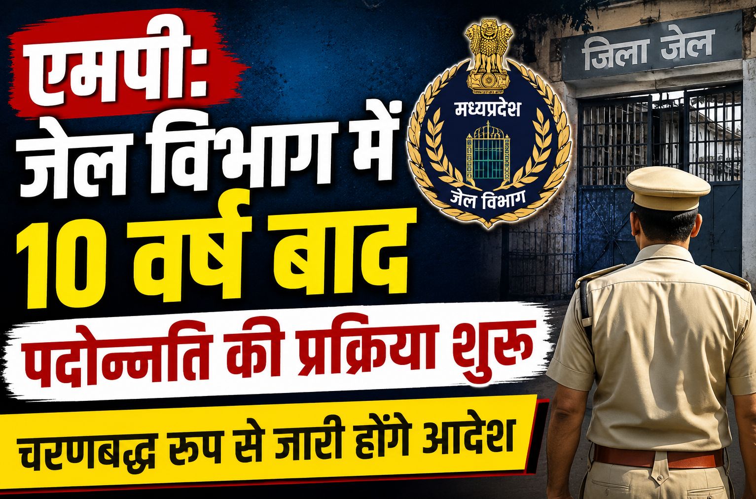 एमपी: जेल विभाग में 10 वर्ष बाद पदोन्नति की प्रक्रिया शुरू, चरणबद्ध रूप से जारी होंगे आदेश