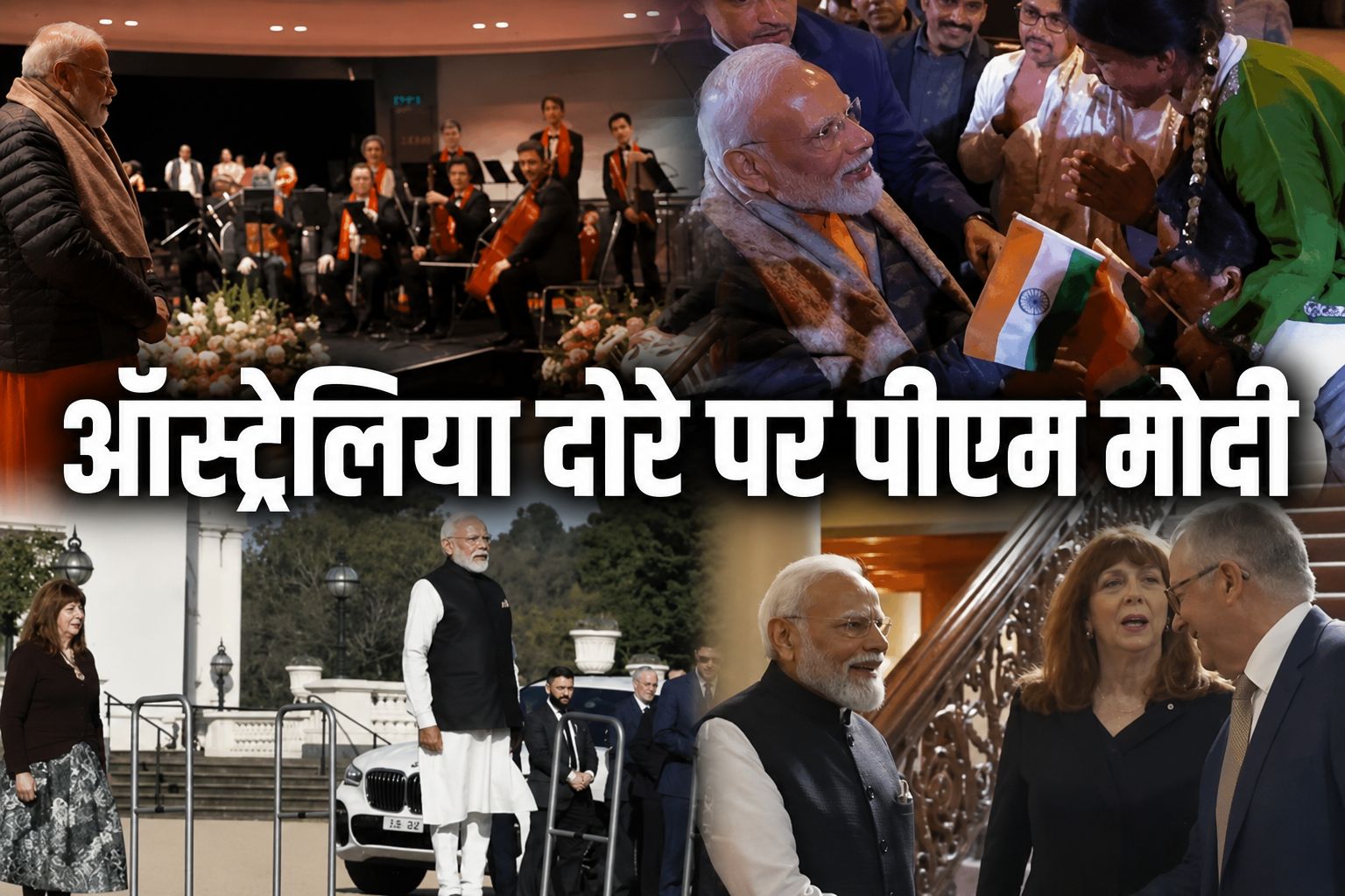 ऑस्ट्रेलिया में पीएम मोदी का संबोधन, यूरेनियम डील समेत रक्षा, स्पेस और टेक्नोलॉजी पर बड़े समझौते