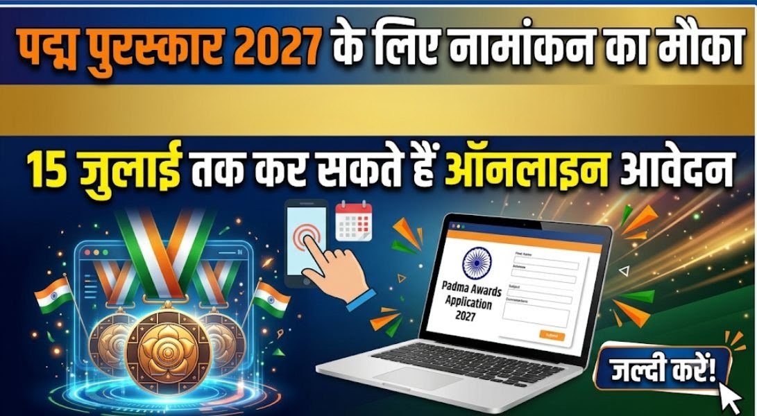 पद्म पुरस्कार 2027 के लिए नामांकन का मौका, 15 जुलाई तक कर सकते हैं ऑनलाइन आवेदन
