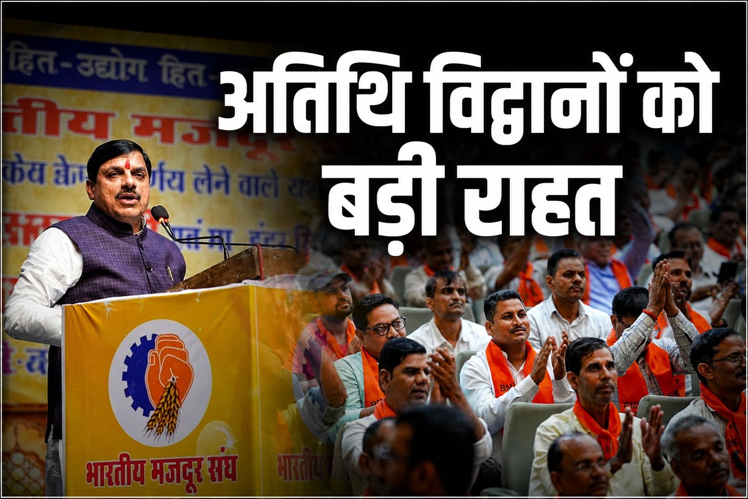 अतिथि विद्वानों की फिक्स सैलरी और नियमितीकरण के लिए बनेगी कमेटी, भोपाल में सीएम मोहन यादव का बड़ा ऐलान