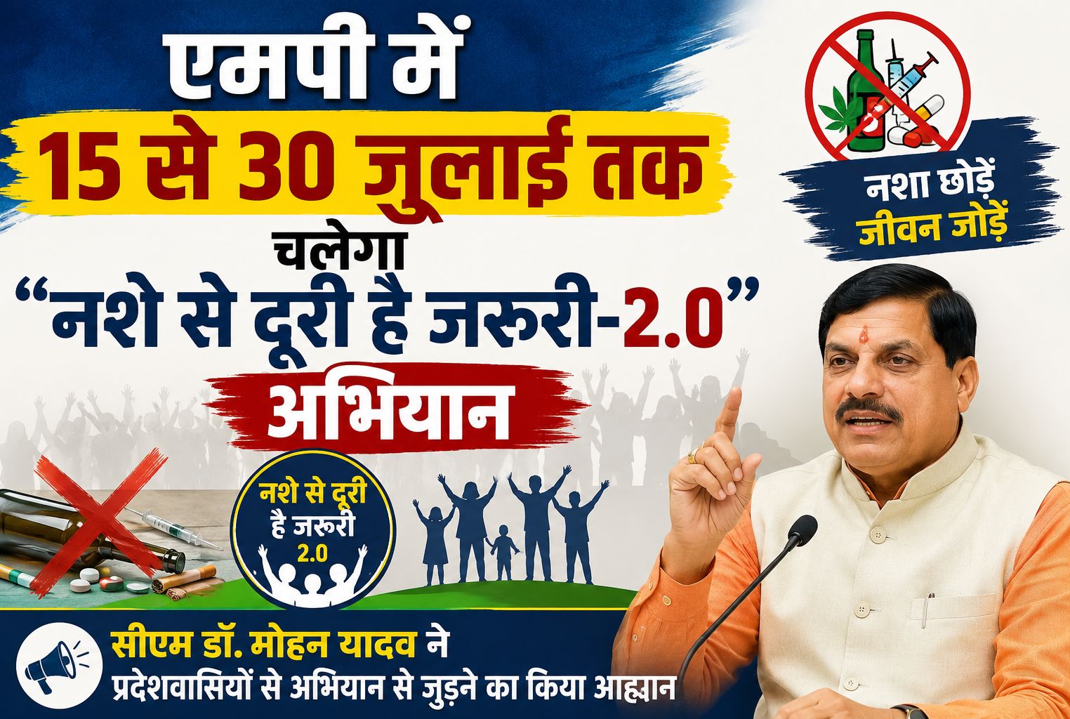एमपी में 15 से 30 जुलाई तक चलेगा "नशे से दूरी है जरूरी-2.0" अभियान, सीएम डॉ. मोहन यादव ने प्रदेशवासियों से अभियान से जुड़ने का किया आह्वान