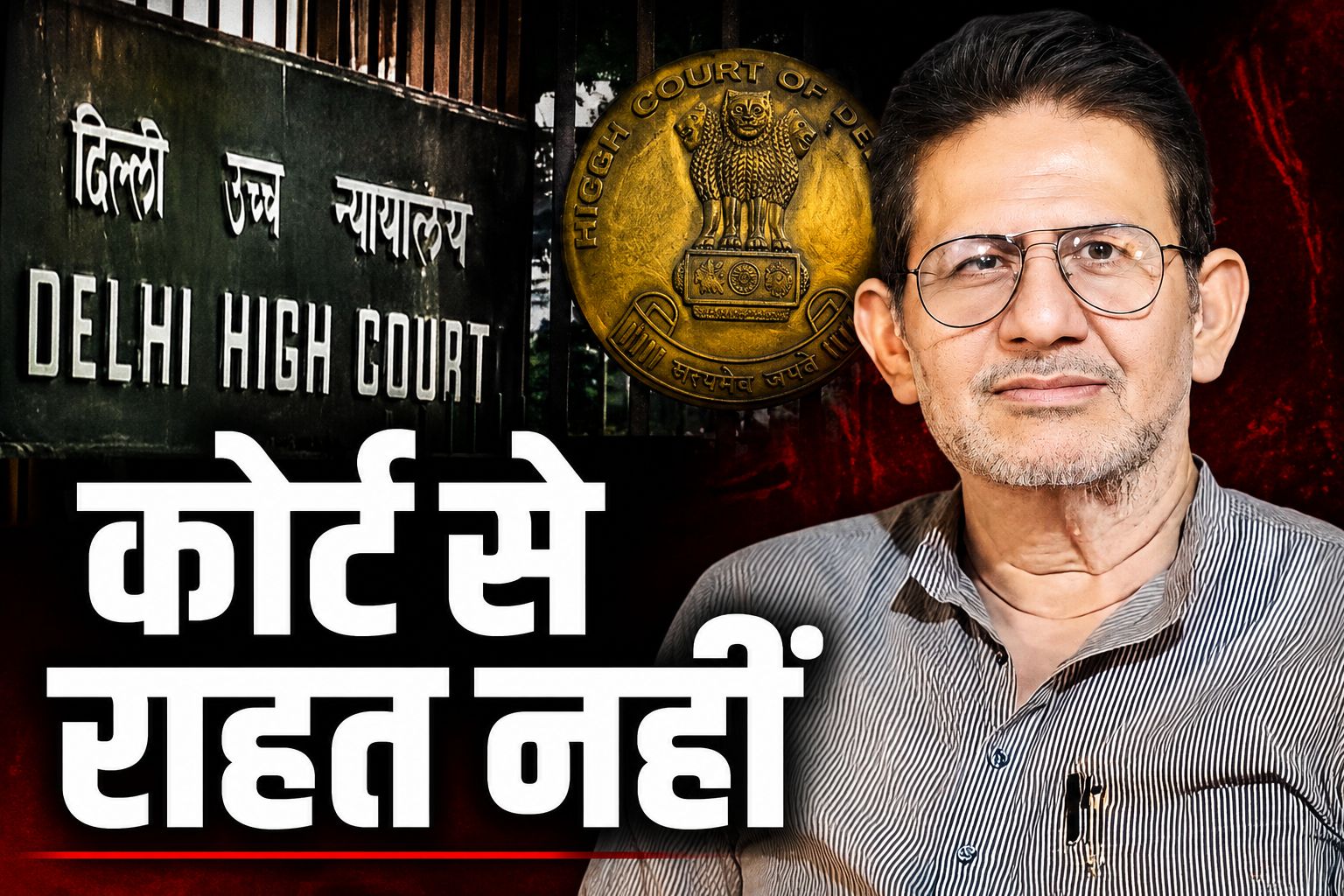 दिल्ली हाईकोर्ट ने राजेंद्र भारती को नहीं दी राहत, तीन साल की सजा पर रोक लगाने से इनकार