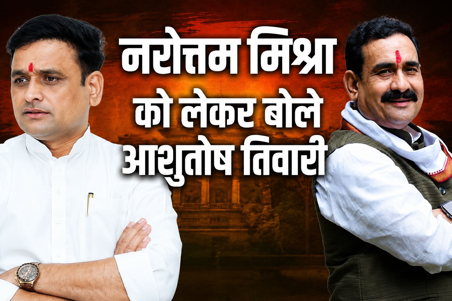 टिकट मिलने पर बोले आशुतोष तिवारी, “पार्टी का आभारी हूं, नरोत्तम मिश्रा हमारे वरिष्ठ नेता हैं और वे चुनाव प्रचार भी करेंगे"