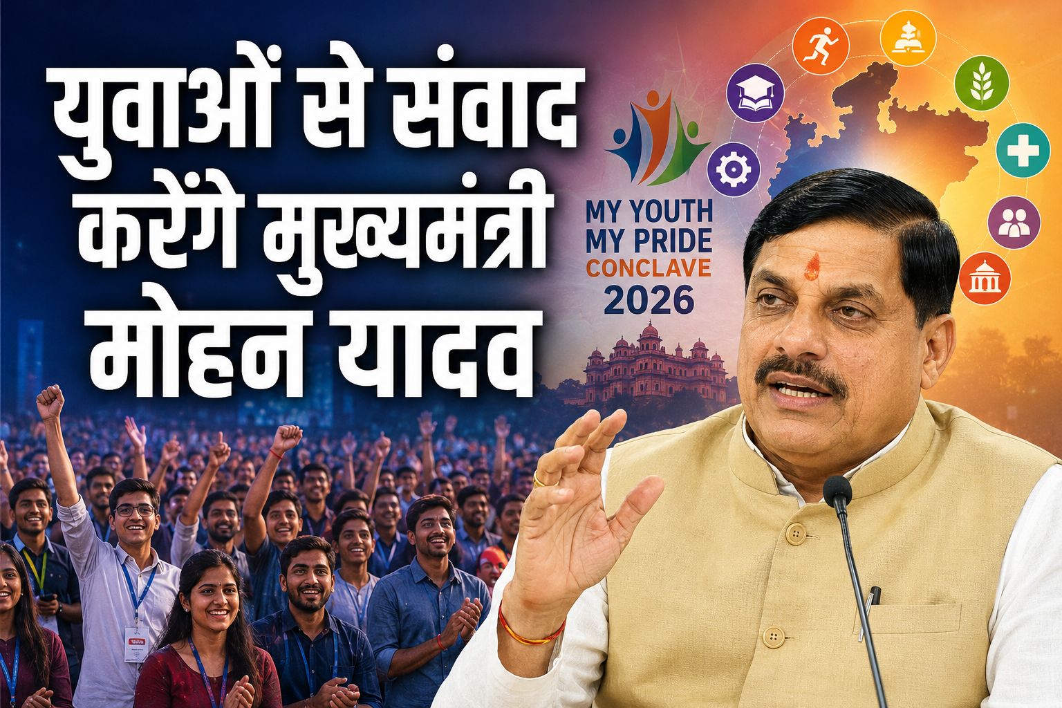 सीएम मोहन यादव आज इंदौर में युवाओं से करेंगे संवाद, 4 नए राज्य स्तरीय युवा पुरस्कारों का भी करेंगे ऐलान