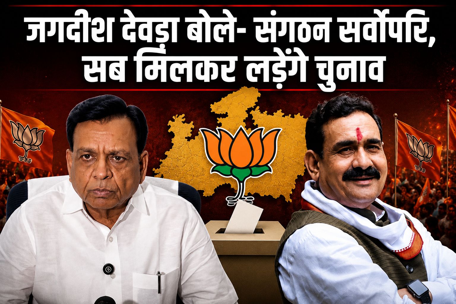 दतिया में टिकट बदलते ही मचा सियासी बवाल, अब डैमेज कंट्रोल में उतरी भाजपा; जगदीश देवड़ा बोले- संगठन सर्वोपरि, सब मिलकर लड़ेंगे चुनाव