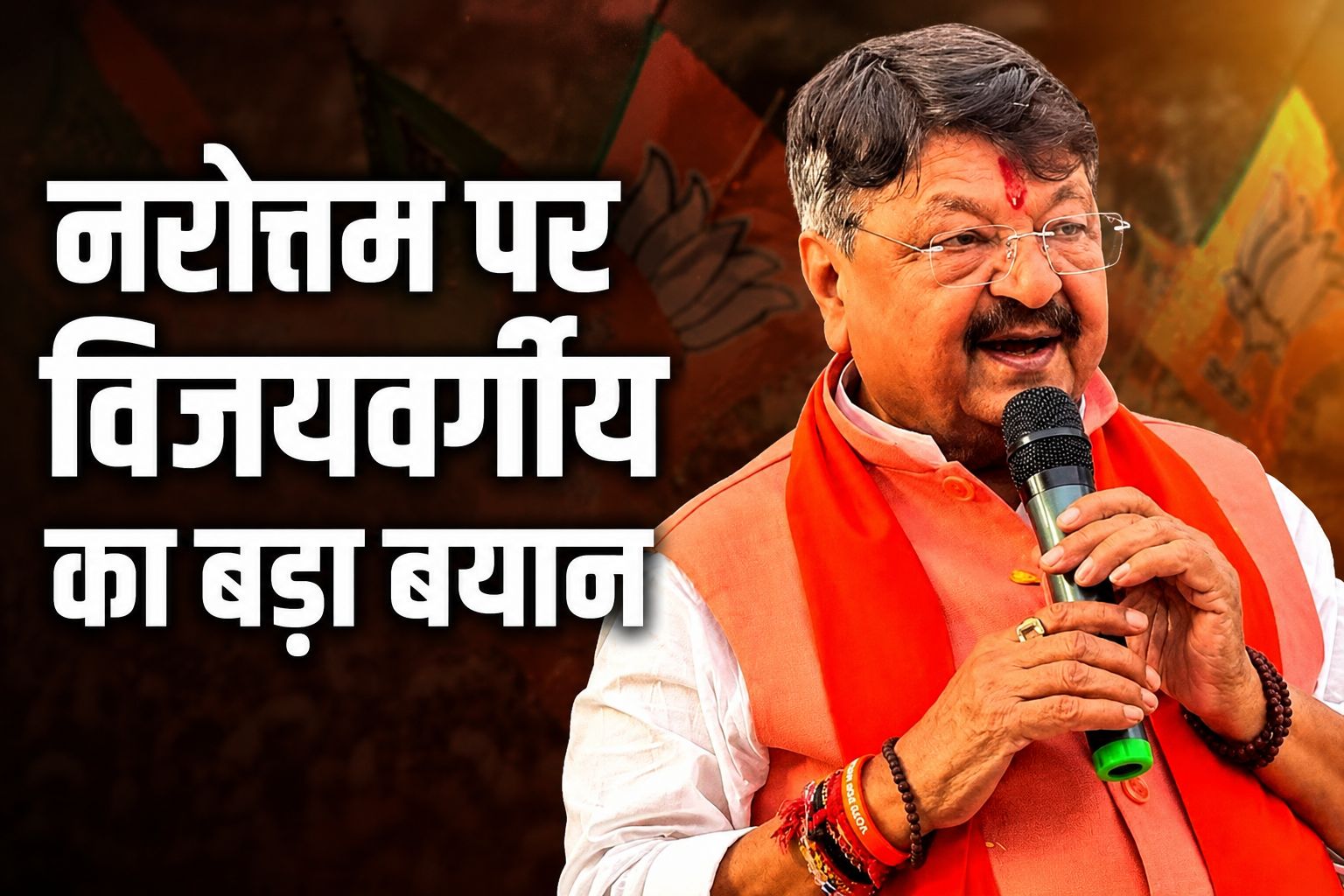 दतिया उपचुनाव में बवाल के बीच कैलाश विजयवर्गीय का बड़ा बयान, बोले- नरोत्तम मिश्रा भी पार्टी के लिए करेंगे काम