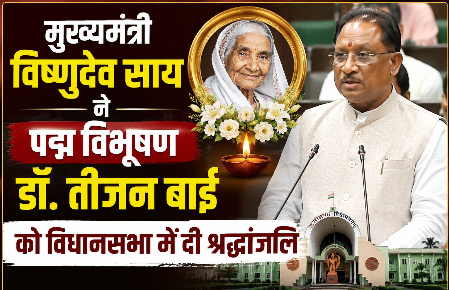 मुख्यमंत्री विष्णुदेव साय ने पद्म विभूषण डॉ. तीजन बाई को विधानसभा में दी श्रद्धांजलि, कहा- छत्तीसगढ़ ने अपनी लोकसंस्कृति का अनमोल रत्न खो दिया