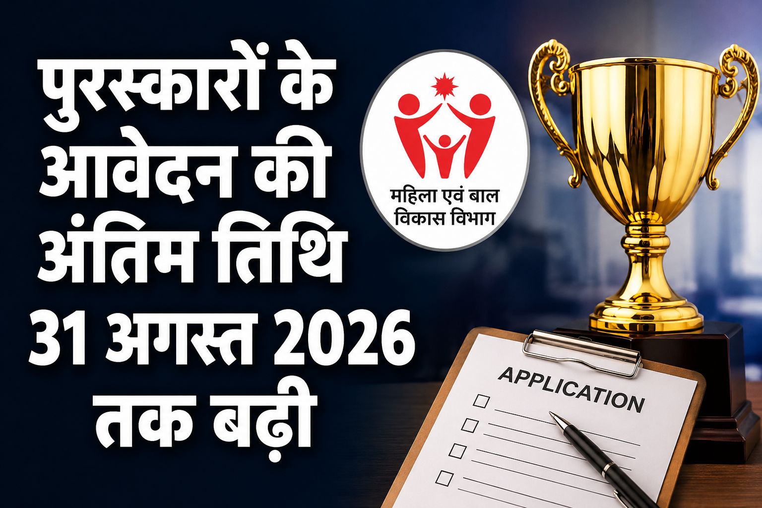 6 राज्य स्तरीय पुरस्कारों के लिए आवेदन की तिथि बढ़ाई, अंतिम तिथि 31 अगस्त निर्धारित