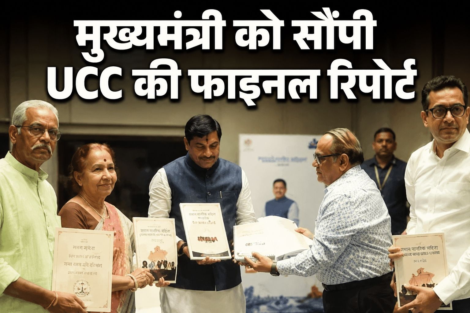 मध्य प्रदेश UCC रिपोर्ट मुख्यमंत्री को सौंपी, ST को बाहर रखने और लिव-इन रजिस्ट्रेशन अनिवार्य करने की सिफारिश