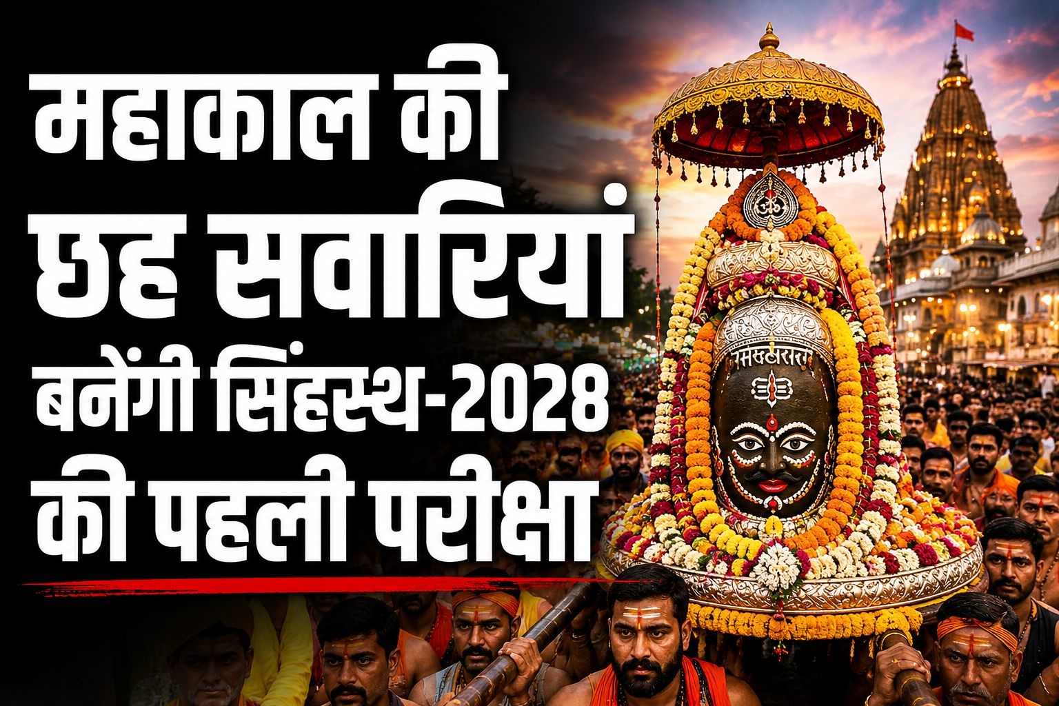महाकाल की सवारी से होगी सिंहस्थ-2028 की तैयारियों की जांच, पहली बार बनेगा श्रद्धालुओं का डिजिटल डेटा