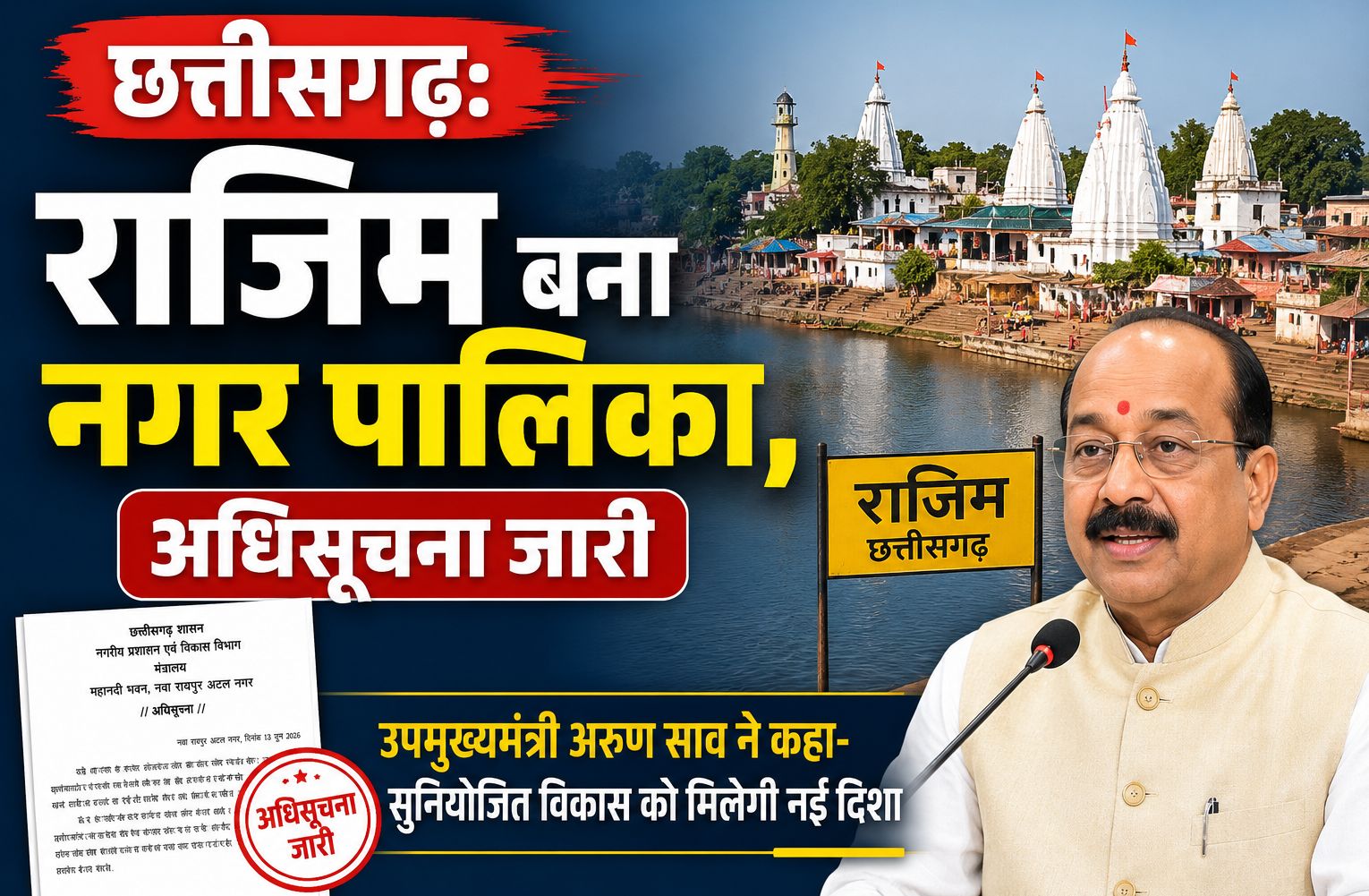 राजिम बना नगर पालिका, प्रदेश सरकार ने जारी की अधिसूचना, उपमुख्यमंत्री अरुण साव ने कहा- सुनियोजित विकास को मिलेगी नई दिशा