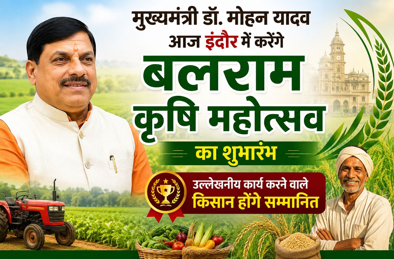 मुख्यमंत्री डॉ. मोहन यादव आज इंदौर में करेंगे ‘बलराम कृषि महोत्सव’ का शुभारंभ, उल्लेखनीय कार्य करने वाले किसान होंगे सम्मानित