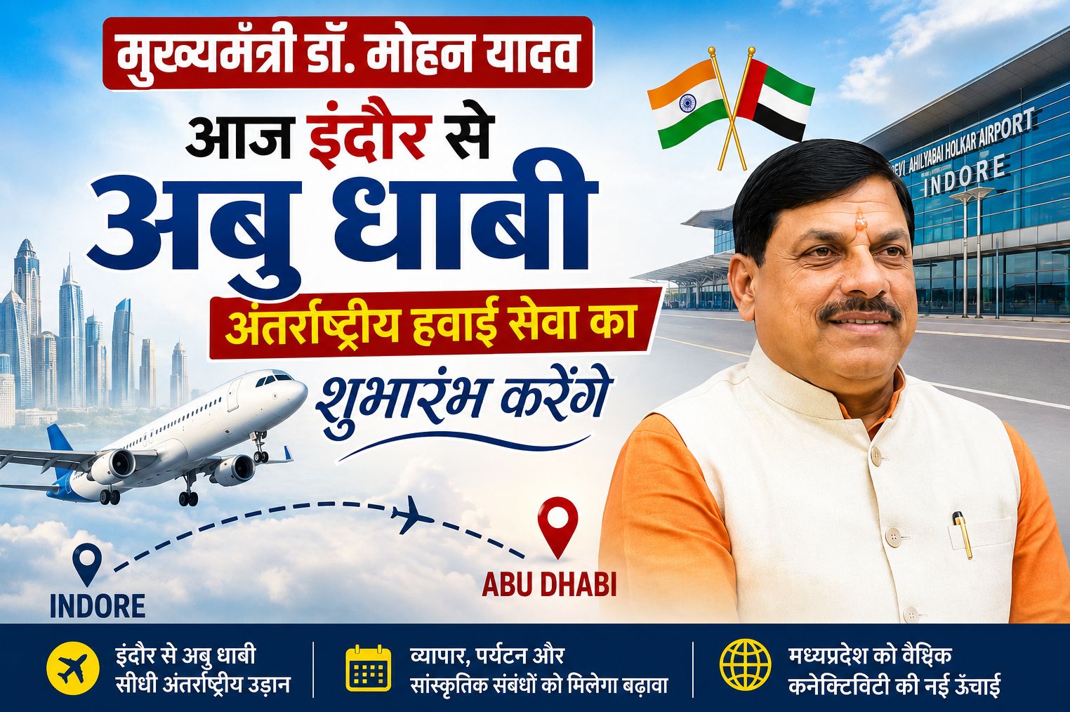 इंदौर से अबु धाबी अंतर्राष्ट्रीय हवाई सेवा का आज शुभारंभ करेंगे मुख्यमंत्री डॉ. मोहन यादव, व्यापार, निवेश और पर्यटन को मिलेगा बढ़ावा