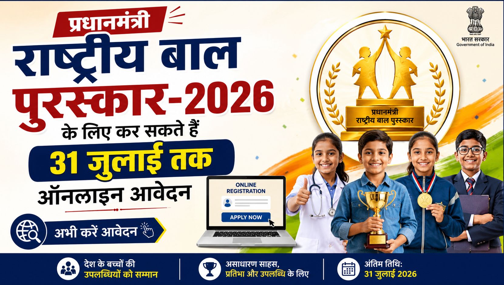 प्रधानमंत्री राष्ट्रीय बाल पुरस्कार-2026 के लिए कर सकते हैं 31 जुलाई तक ऑनलाइन आवेदन, जानें पात्रता…