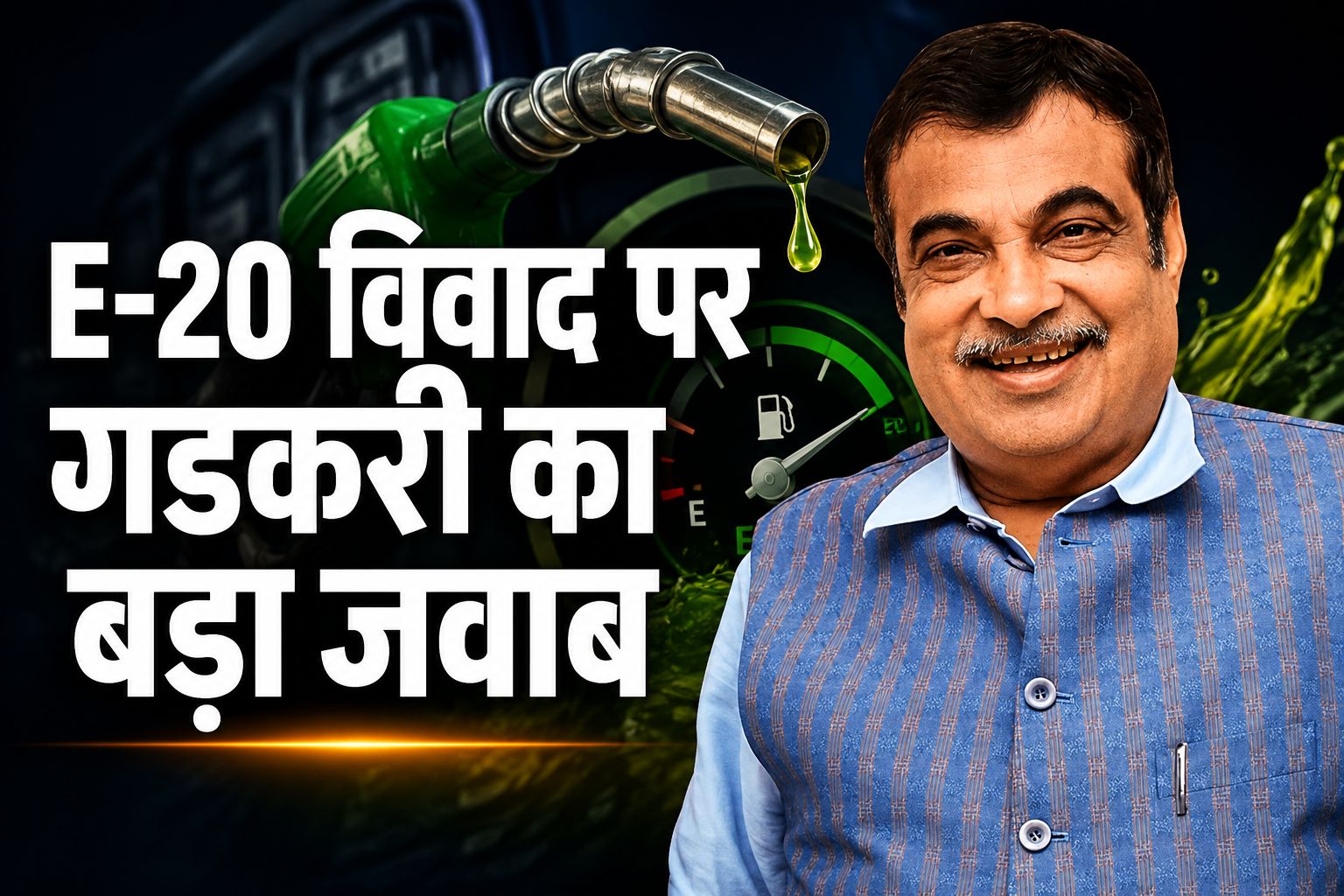 E-20 ईंधन विवाद: नितिन गडकरी बोले- बेटों की हिस्सेदारी नगण्य, कारोबार पर 1,600 करोड़ का कर्ज
