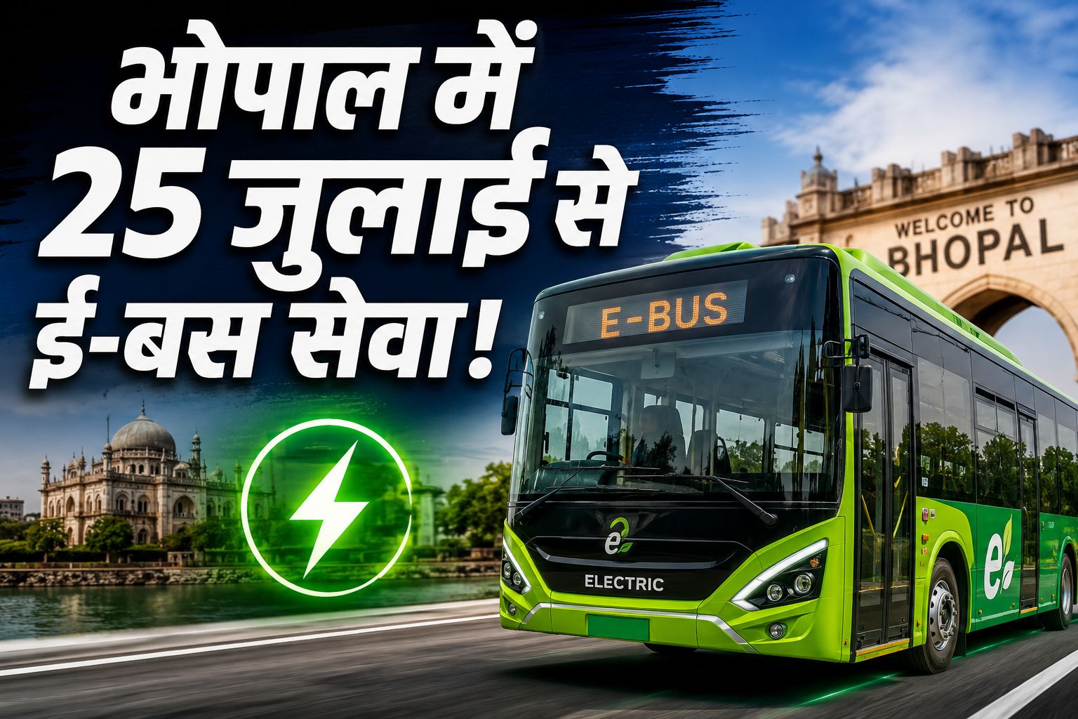 सिर्फ ₹15 में 10 किमी सफर! भोपाल की नई ई-बस सेवा में क्या होगा खास, देखें पूरी जानकारी