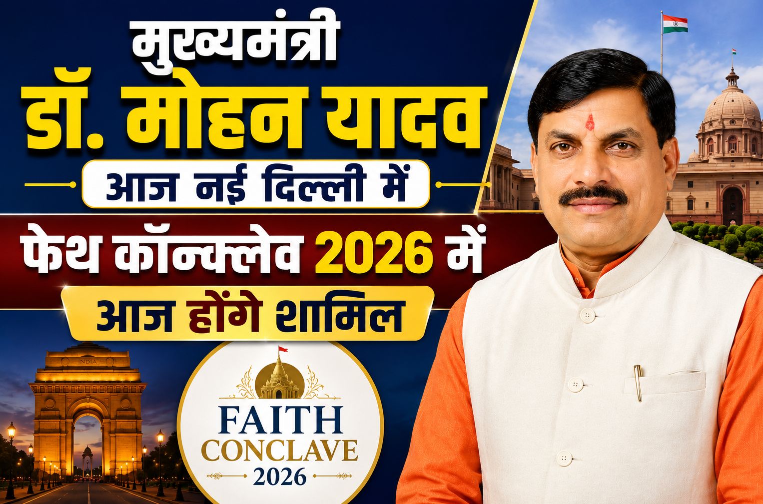 मुख्यमंत्री डॉ. मोहन यादव नई दिल्ली में आयोजित हो रहे दो दिवसीय फेथ कॉन्क्लेव-2026 का आज बनेंगे हिस्सा