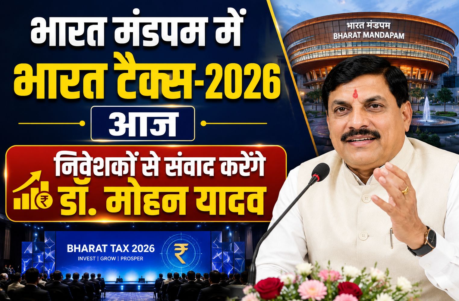 भारत मंडपम में भारत टैक्स-2026 आज, निवेशकों से संवाद करेंगे डॉ. मोहन यादव