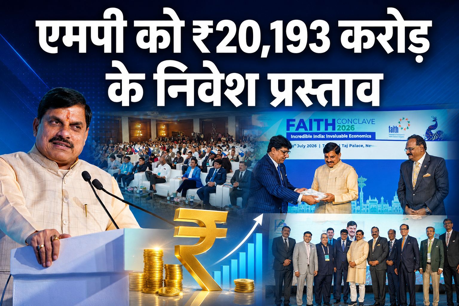 दिल्ली में निवेशकों का एमपी पर बड़ा भरोसा, ₹20,193 करोड़ के प्रस्ताव और हजारों नौकरियों का रास्ता खुला