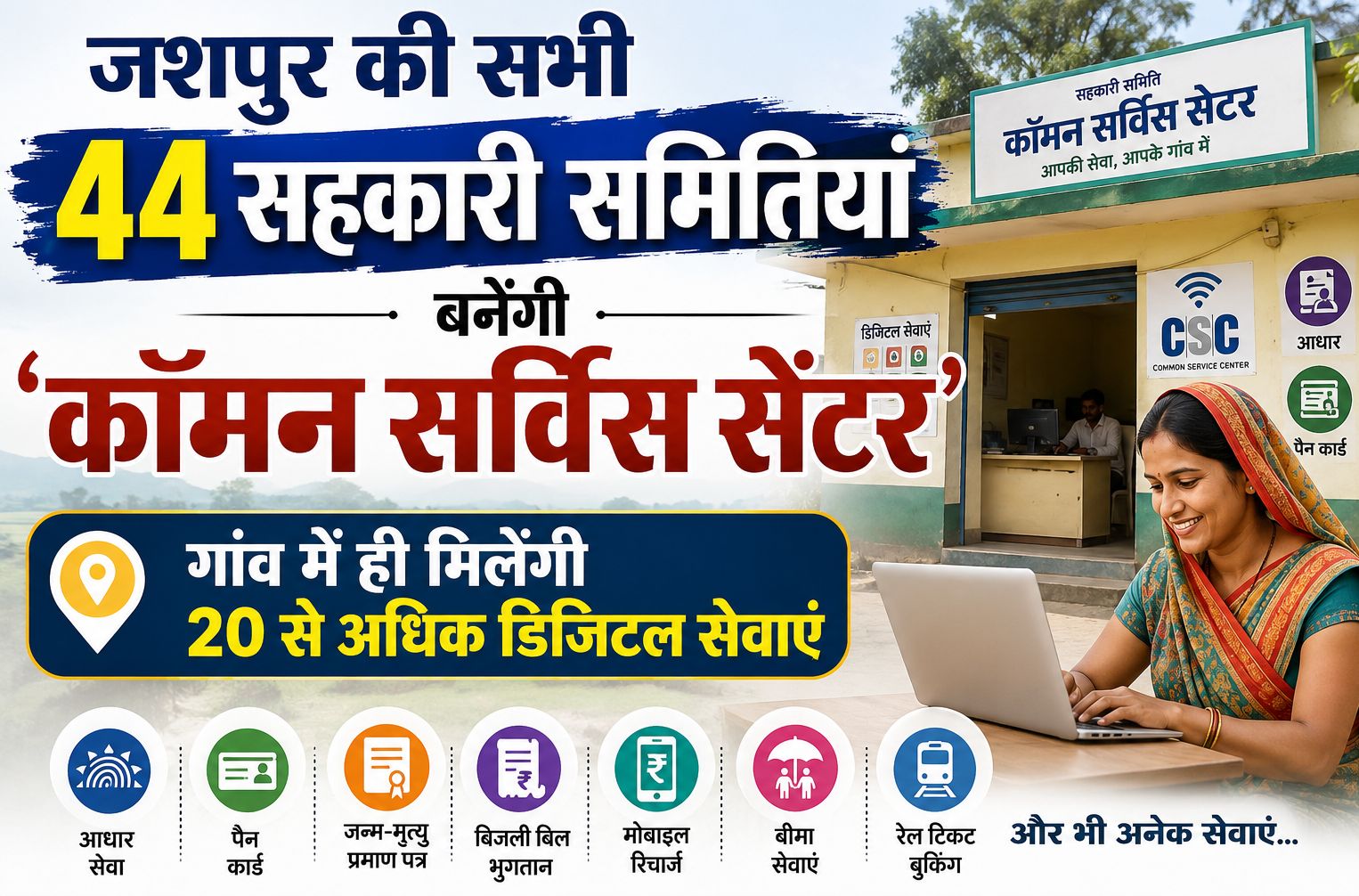 जशपुर की सभी 44 सहकारी समितियां बनेंगी कॉमन सर्विस सेंटर, लोगों को गांव में ही मिलेंगी 20 से अधिक डिजिटल सेवाएं