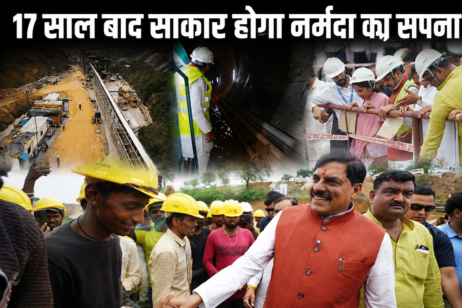 देश की सबसे बड़ी जल सुरंग अंतिम चरण में, 17 साल बाद विंध्य-बुंदेलखंड तक पहुंचेगा नर्मदा का पानी, सीएम ने किया निरिक्षण