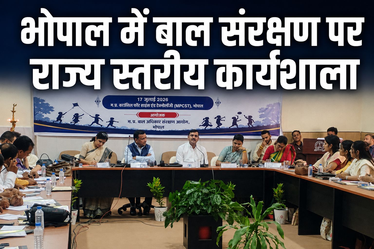 भोपाल में जुटे 55 जिलों के CWC अध्यक्ष, बाल संरक्षण व्यवस्था मजबूत करने पर बना साझा रोडमैप