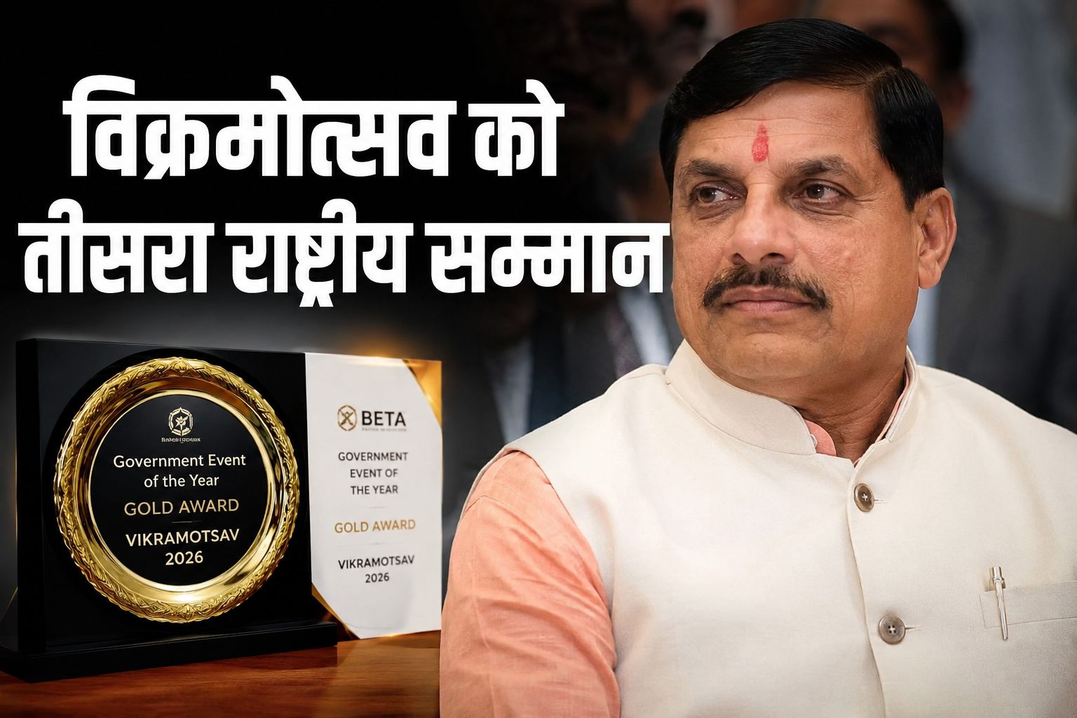 विक्रमोत्सव 2026 को तीसरा राष्ट्रीय सम्मान, गवर्नमेंट इवेंट ऑफ द ईयर का गोल्ड अवार्ड मिला
