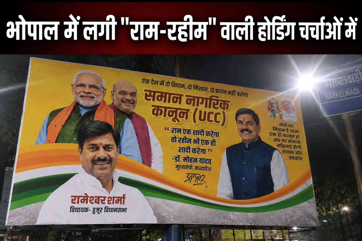 CM मोहन यादव के 'राम एक शादी करेगा तो रहीम भी एक ही शादी करेगा' बयान पर रामेश्वर शर्मा ने भोपाल में लगवाए होर्डिंग, बना चर्चा का विषय