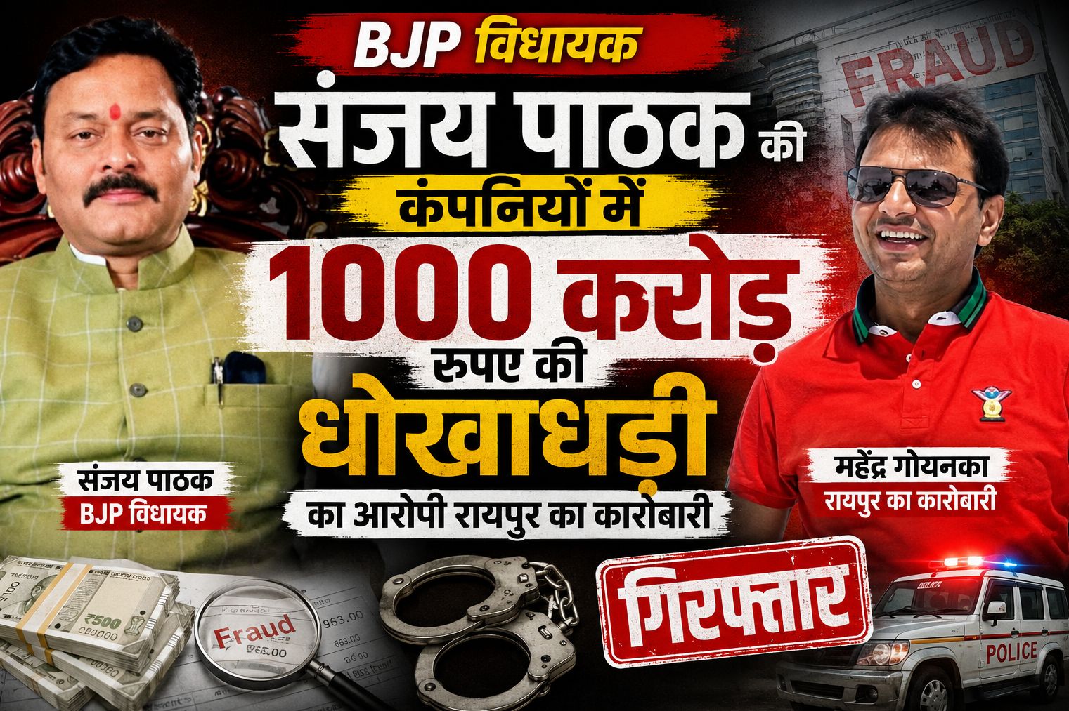 भाजपा विधायक संजय पाठक की कंपनियों में 1000 करोड़ रुपए की धोखाधड़ी के आरोप में रायपुर के कारोबारी महेंद्र गोयनका दिल्ली से गिरफ्तार