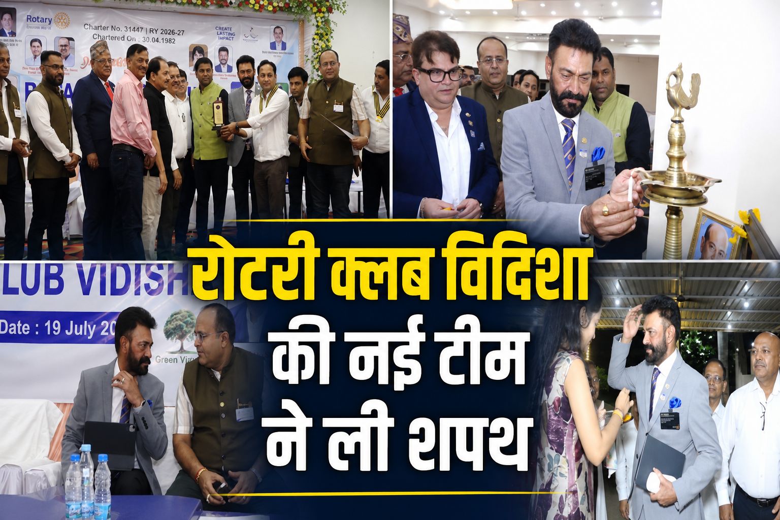विदिशा रोटरी क्लब की नई टीम ने ली शपथ, समाजसेवा के नए संकल्प के साथ हुआ भव्य समारोह