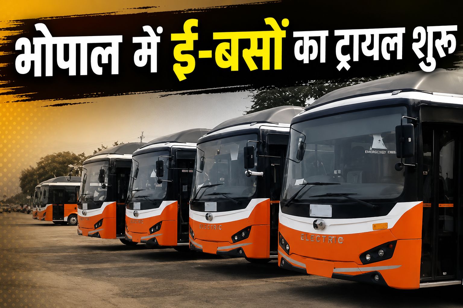 भोपाल में ई-बसों का ट्रायल रन शुरू, अगस्त से यात्रियों के लिए शुरू होगी इलेक्ट्रिक बस सेवा