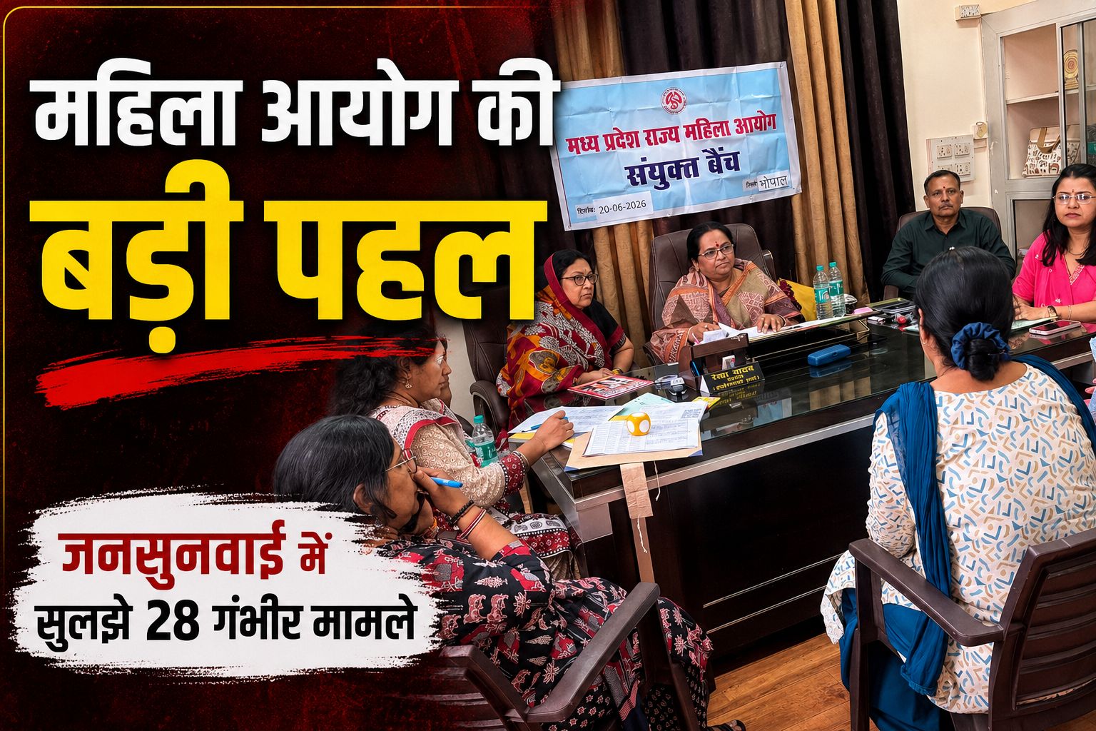MP महिला आयोग की बड़ी पहल: जनसुनवाई में 28 मामलों की सुनवाई, कई परिवारों में हुआ समझौता