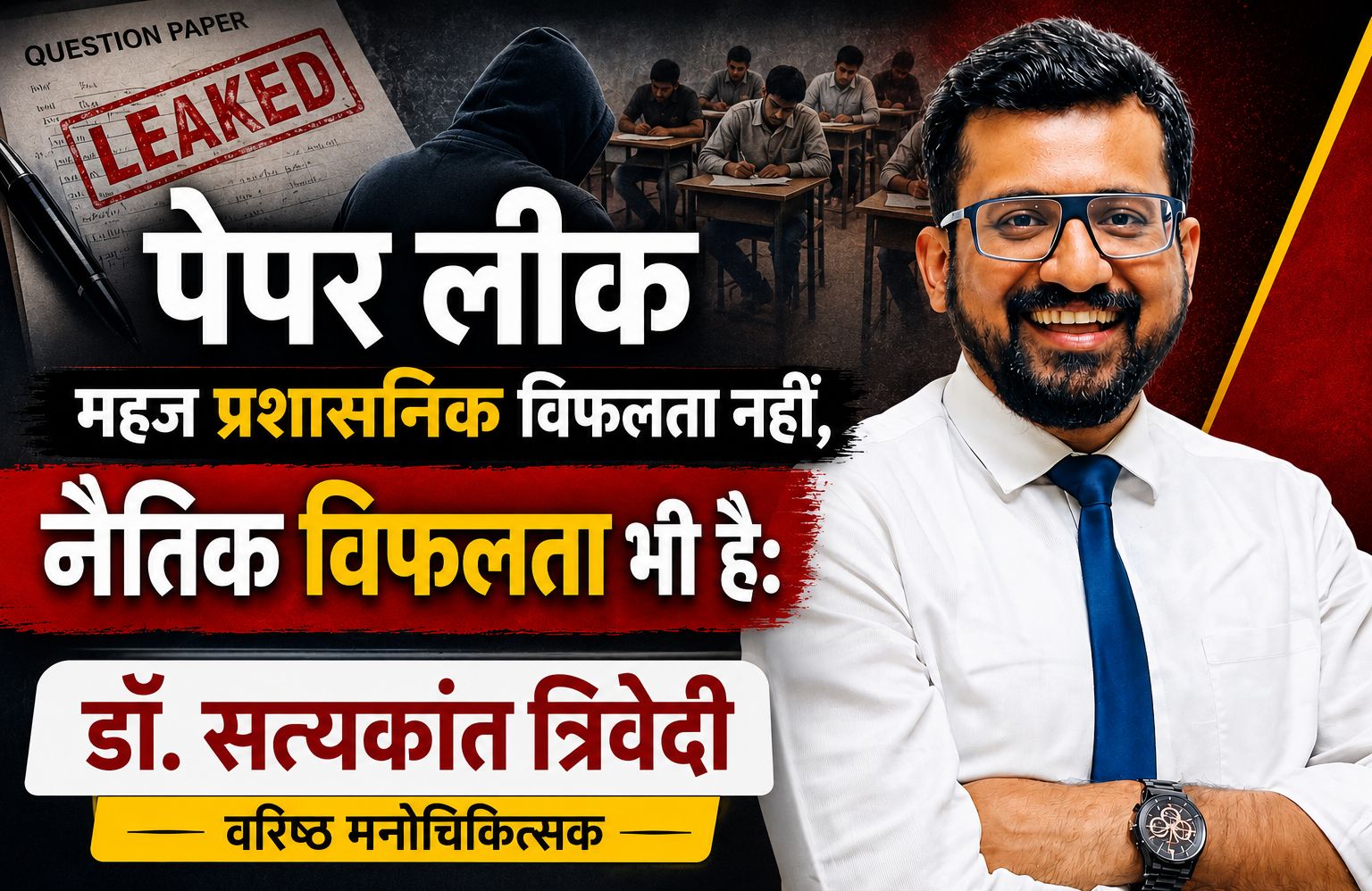 पेपर लीक महज प्रशासनिक विफलता नहीं, नैतिक विफलता भी है: डॉ. सत्यकांत त्रिवेदी