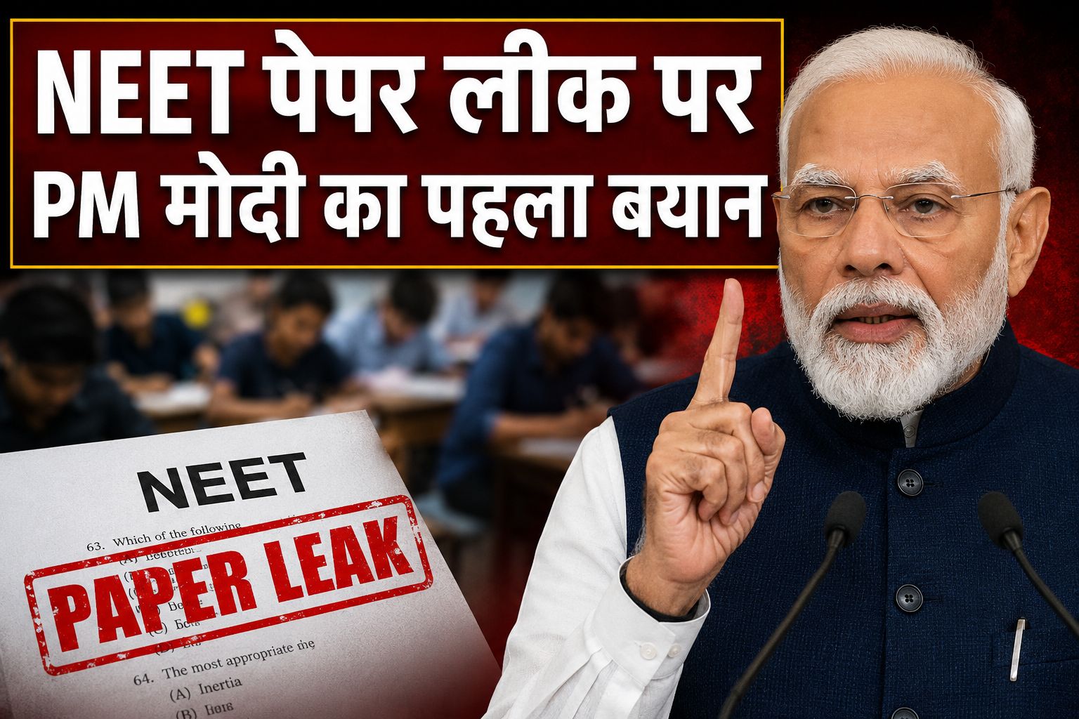 NEET पेपर लीक पर पीएम मोदी का पहला बयान, दोषियों को कड़ी सजा के निर्देश, छात्रों के भविष्य से समझौता नहीं