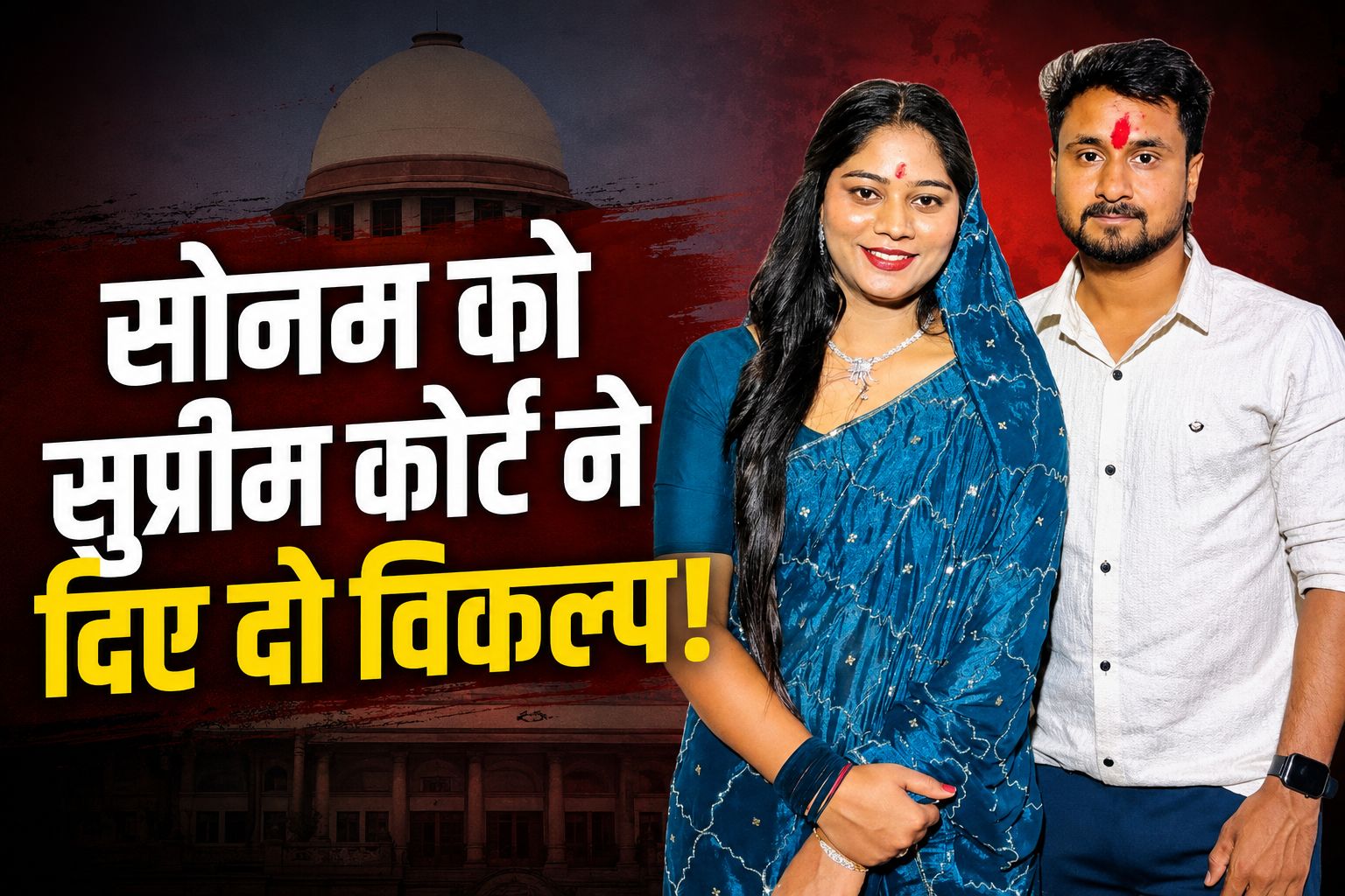सोनम रघुवंशी के सामने सुप्रीम कोर्ट ने रखे दो रास्ते, जानिए अदालत ने क्यों कही आत्मसमर्पण की बात