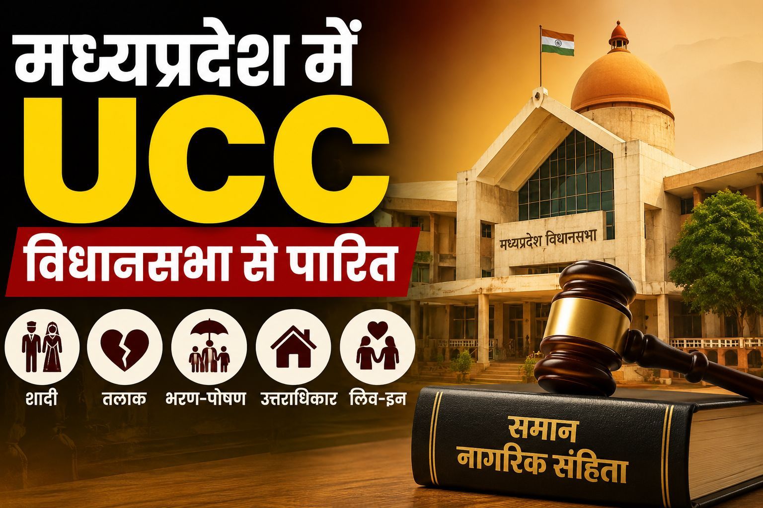 मध्यप्रदेश के UCC में क्या-क्या बदलेगा? शादी, तलाक, संपत्ति और लिव-इन से जुड़े अहम नियम जानिए