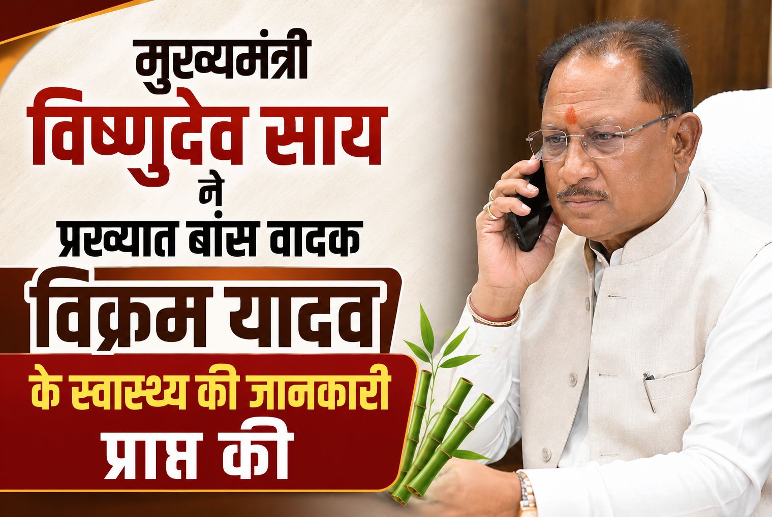 मुख्यमंत्री विष्णुदेव साय ने प्रख्यात बांस वादक विक्रम यादव के स्वास्थ्य की जानकारी प्राप्त की, जिला प्रशासन को बेहतर उपचार सुनिश्चित करने के दिए निर्देश