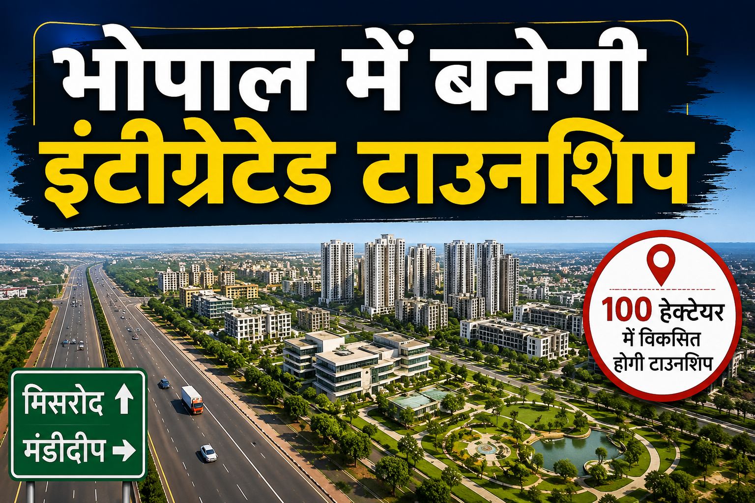 भोपाल के मिसरोद-मंडीदीप के बीच 100 हेक्टेयर में बनेगी इंटीग्रेटेड टाउनशिप, हजारों कर्मचारियों को मिलेगा आवास