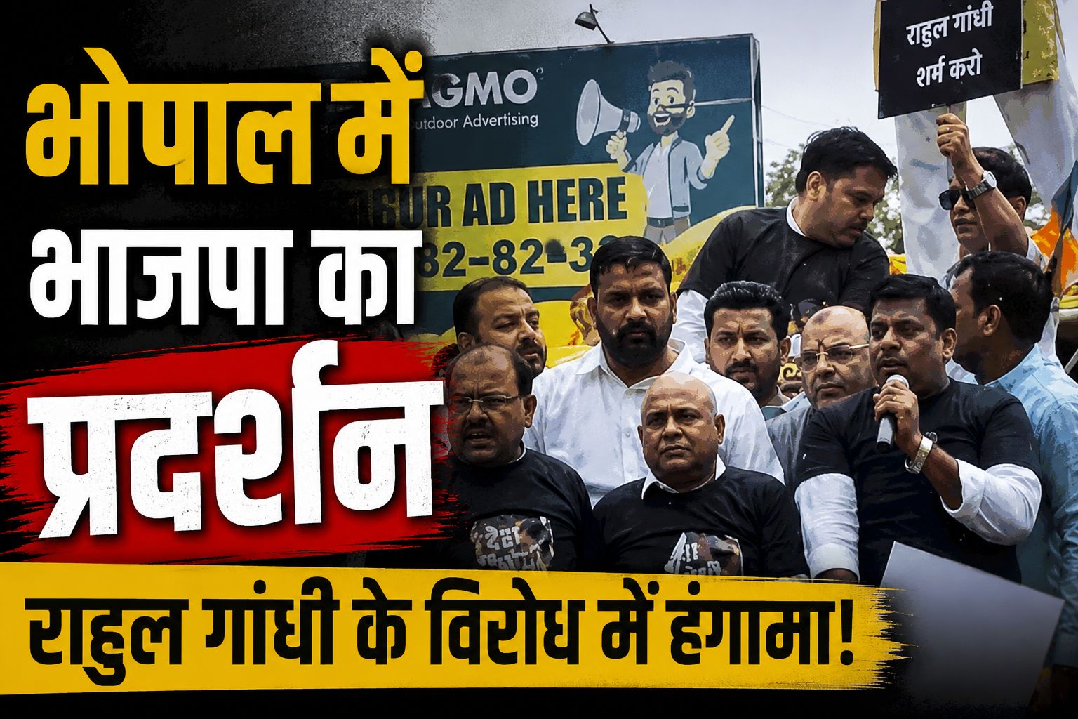 भोपाल में राहुल गांधी के विरोध में भाजपा का प्रदर्शन, रेड क्रॉस चौराहे पर पुलिस ने कांग्रेस कार्यालय जाने से रोका