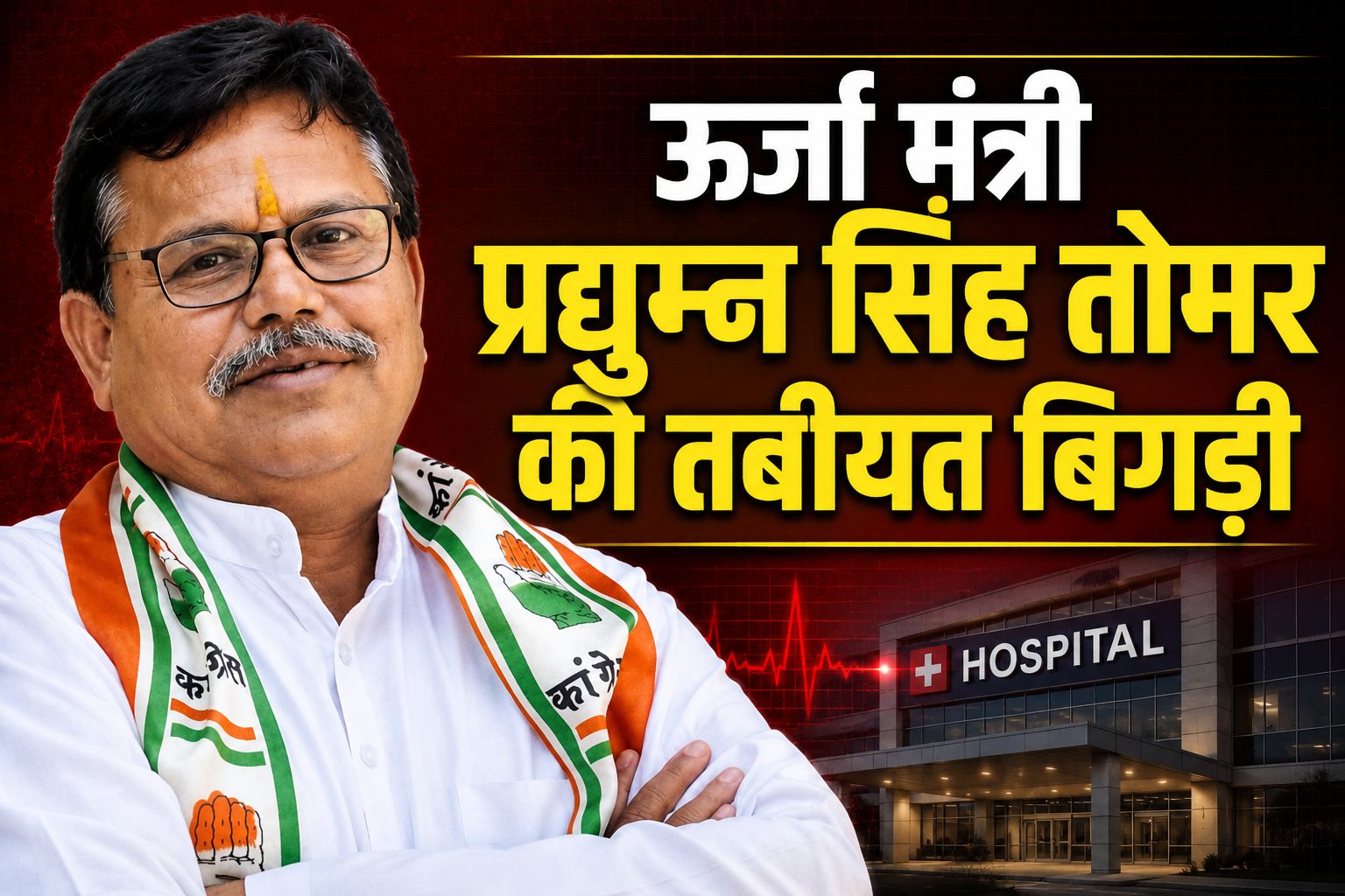 मध्यप्रदेश के ऊर्जा मंत्री प्रद्युम्न सिंह तोमर की तबीयत बिगड़ी, भोपाल से दिल्ली रेफर, निजी अस्पताल में भर्ती
