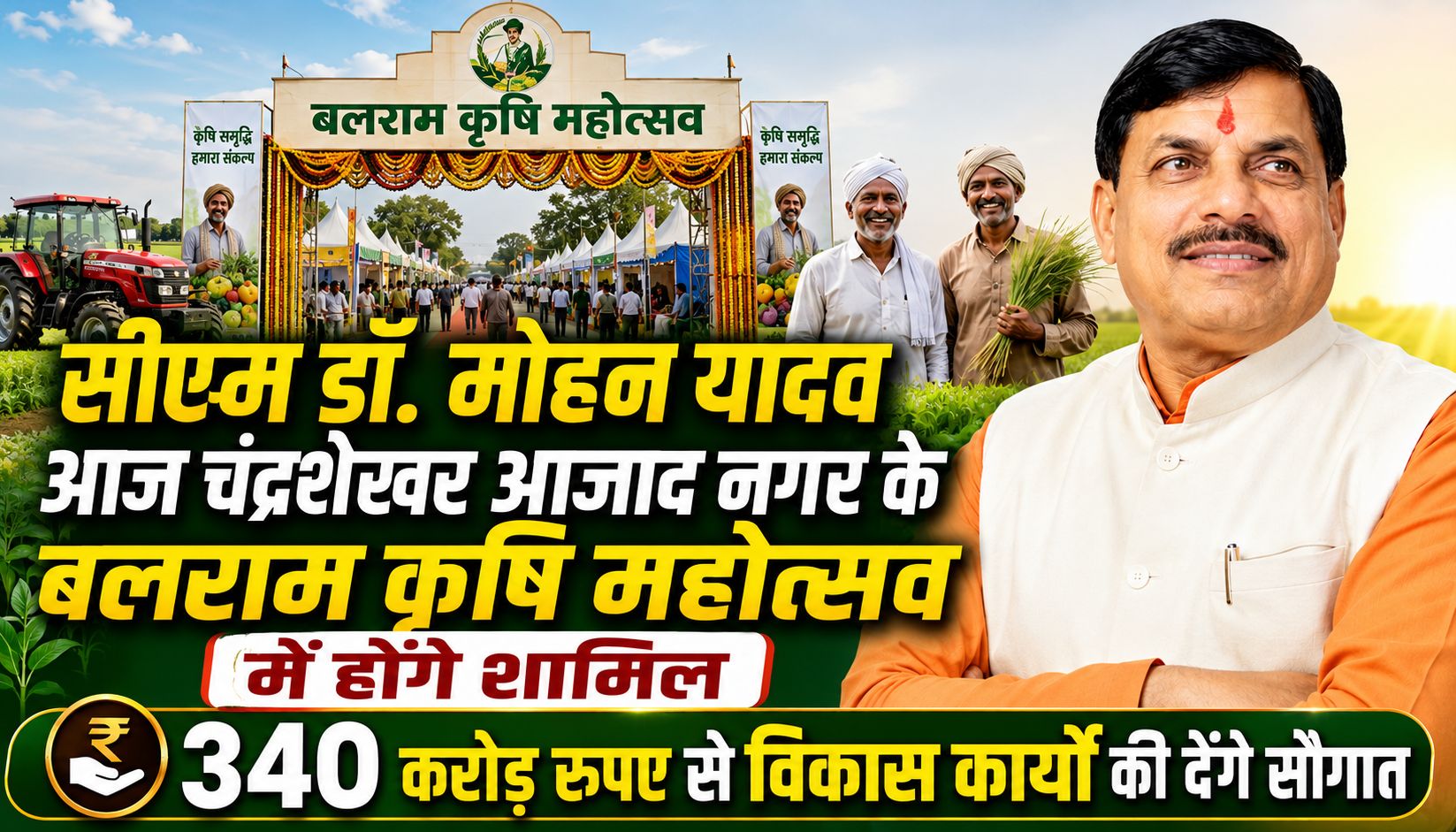 सीएम डॉ. मोहन यादव आज चंद्रशेखर आजाद नगर के बलराम कृषि महोत्सव में होंगे शामिल, 340 करोड़ रुपए से के विकास कार्यों की देंगे सौगात