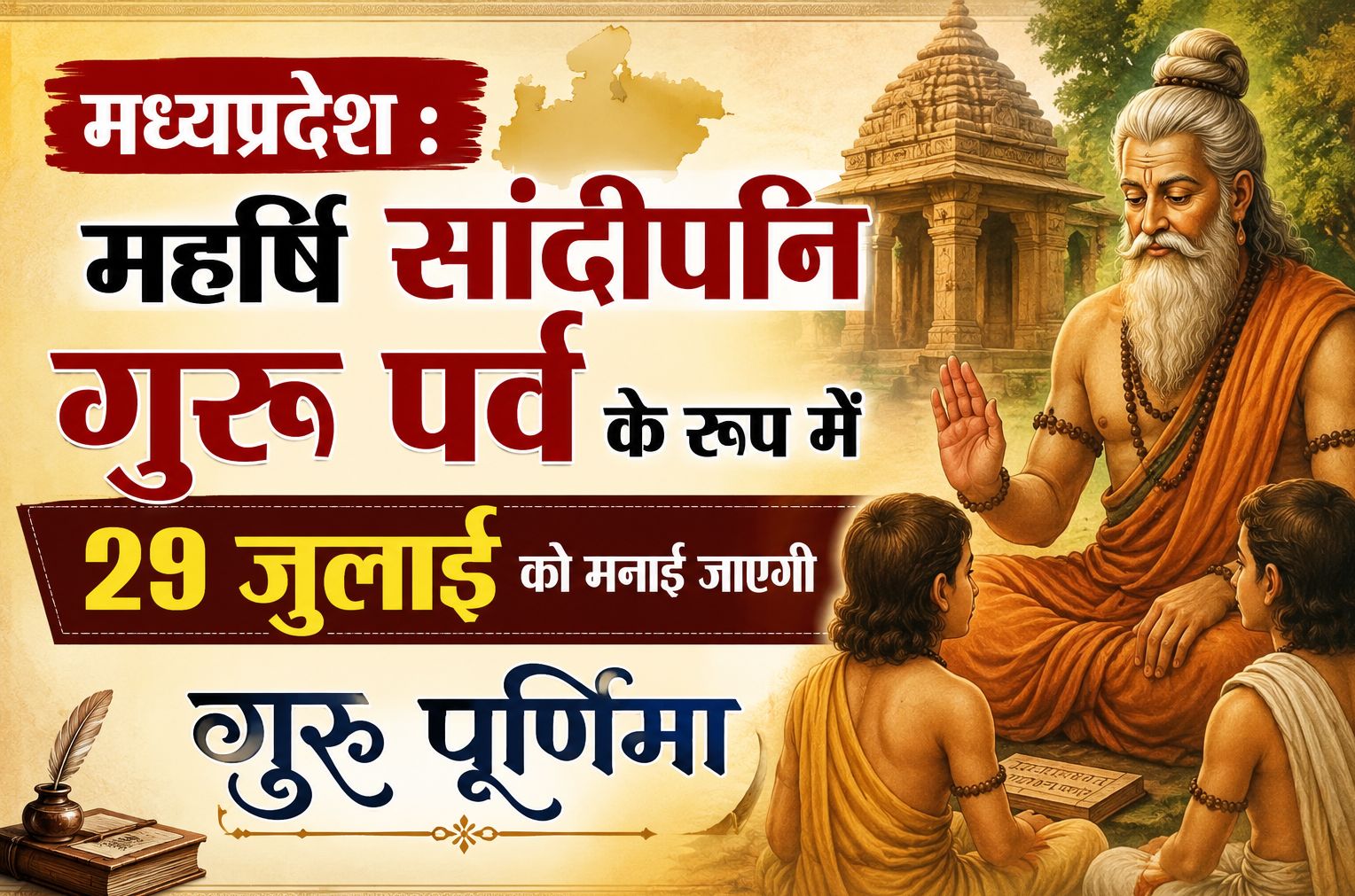 मध्यप्रदेश : महर्षि सांदीपनि गुरू पर्व के रूप में 29 जुलाई को मनाई जाएगी गुरू पूर्णिमा