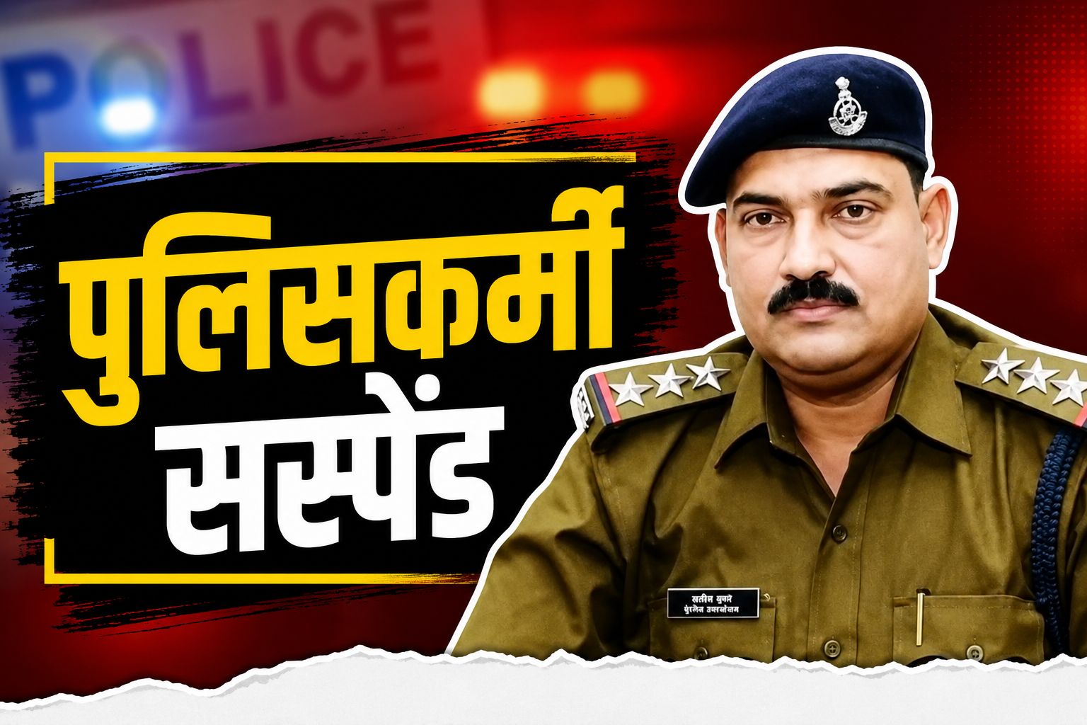 पत्नी से अनैतिक संबंध और पद के दुरुपयोग के आरोप, भोपाल में थाना प्रभारी सहित दो पुलिसकर्मी सस्पेंड