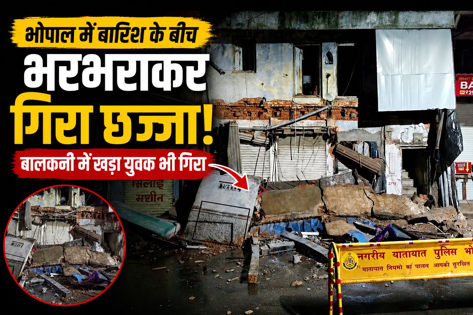 भोपाल में 90 साल पुरानी इमारत का छज्जा गिरा, बालकनी में खड़ा युवक नीचे गिरा, बड़ा हादसा टला