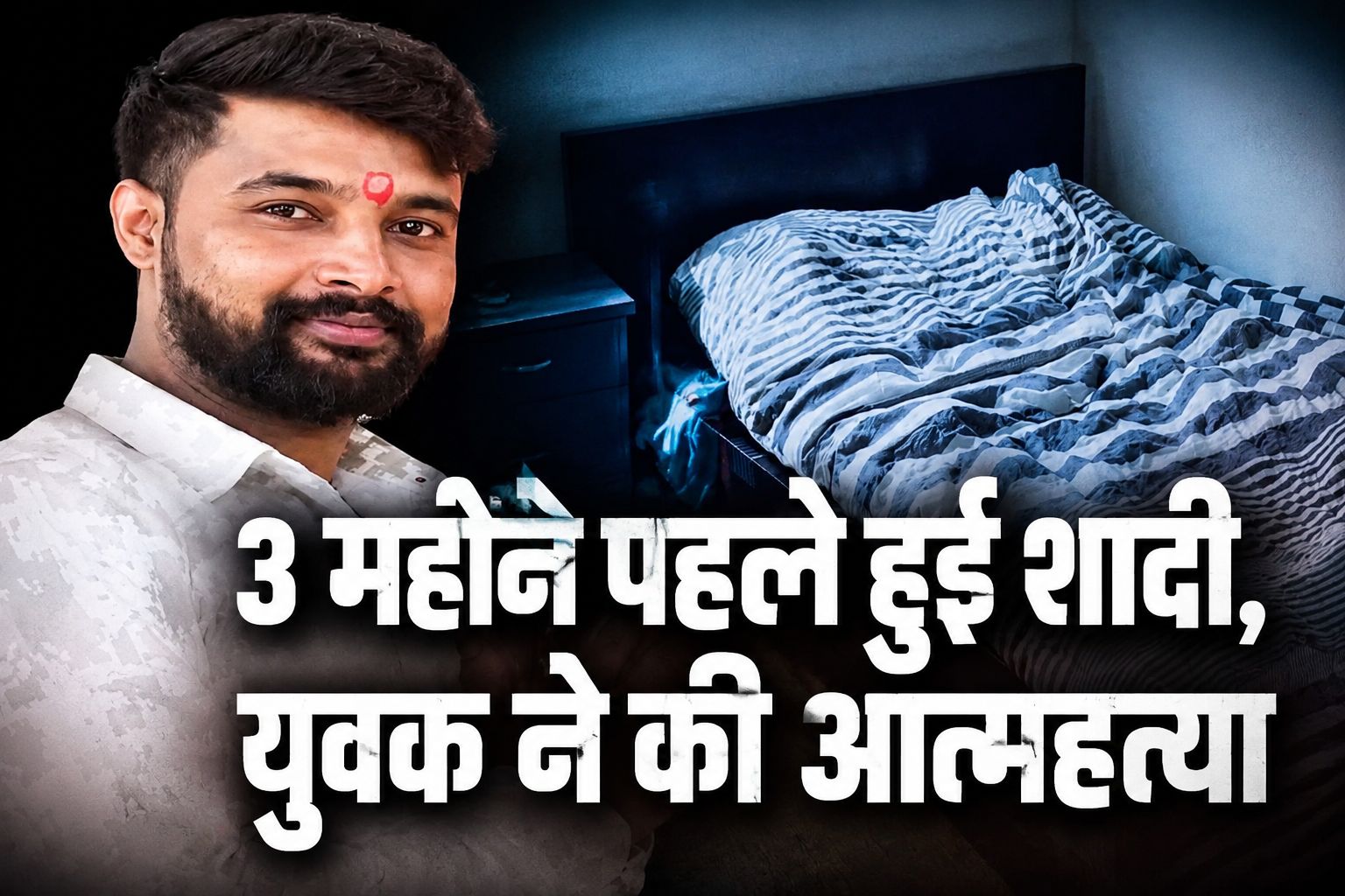 इंदौर में लव मैरिज के 90 दिन बाद युवक ने दी जान, पत्नी की शिकायत और काउंसलिंग के बाद मचा हड़कंप