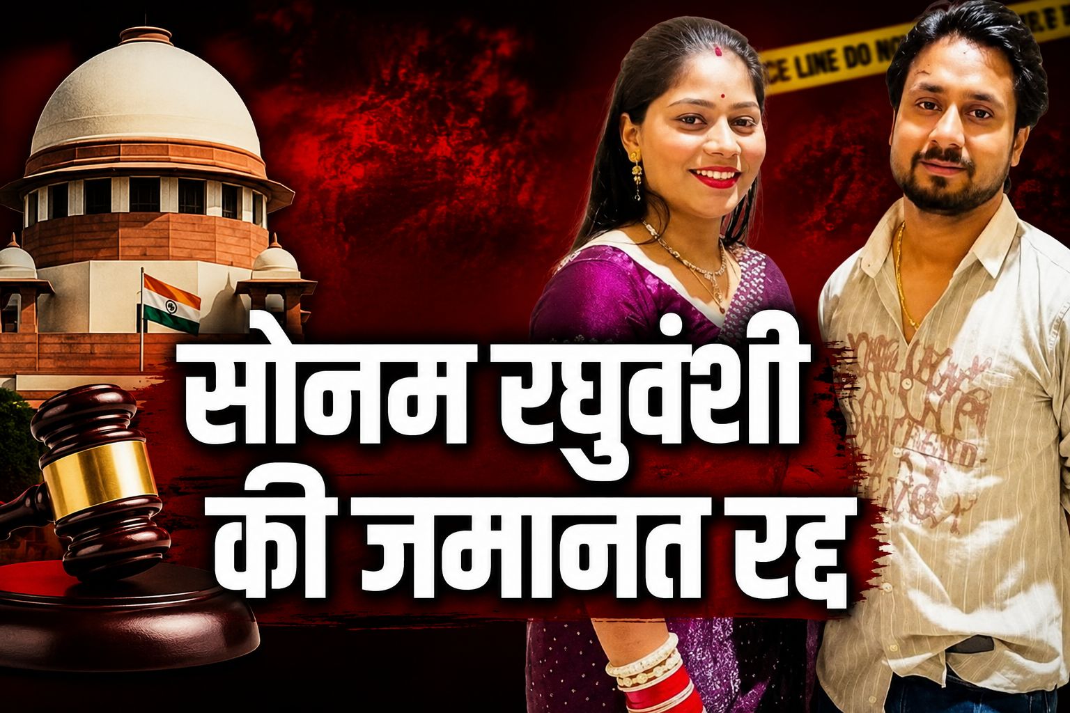 आखिर क्यों सुप्रीम कोर्ट ने पलट दिया जमानत का फैसला? सोनम रघुवंशी को फिर जाना होगा जेल