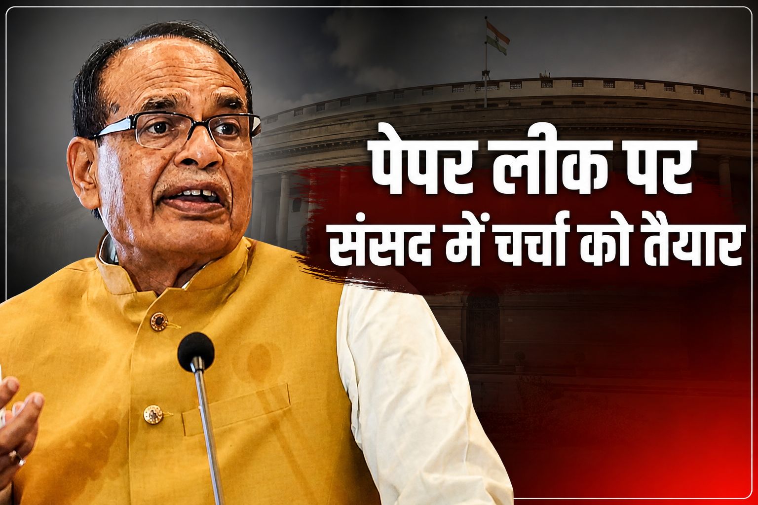 शिवराज सिंह चौहान बोले- NEET और पेपर लीक पर संसद में चर्चा को तैयार, विपक्ष पर लगाए राजनीति के आरोप