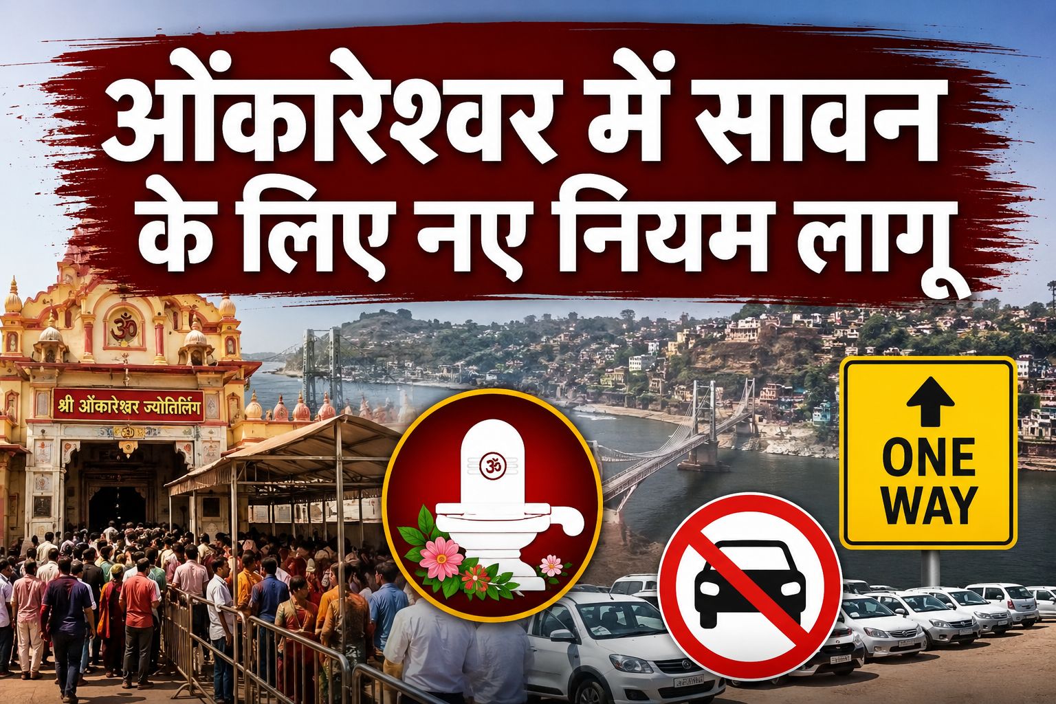 ओंकारेश्वर में सावन के लिए बदले दर्शन नियम, नए प्रवेश-निकासी मार्ग और वन-वे ट्रैफिक व्यवस्था होगी लागू